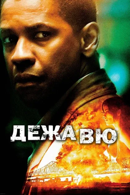 Фильм Дежавю (2006)