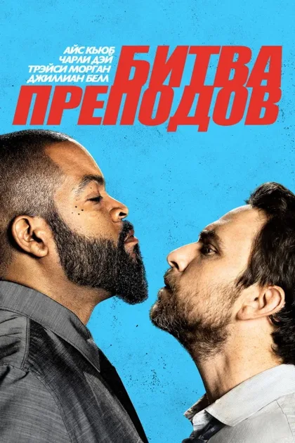 Фильм Битва преподов (2017)