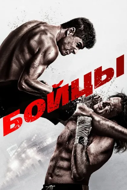 Фильм Бойцы (2011)