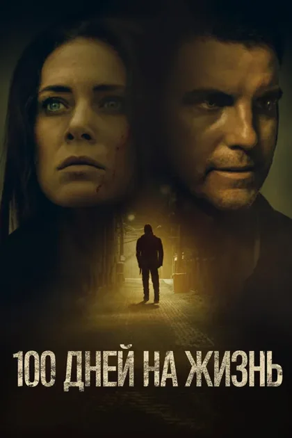 Фильм 100 дней на жизнь (2019)