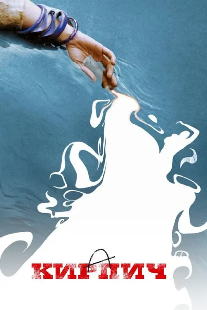 Фильм Кирпич (2005)