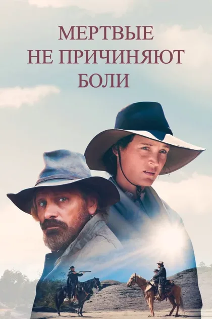 Фильм Мёртвые не причиняют боли (2023)