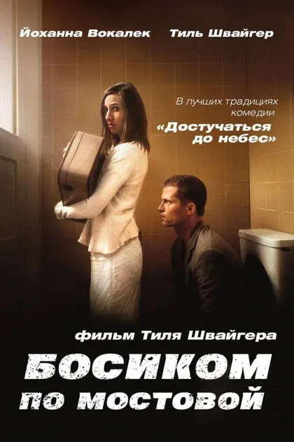 Фильм Босиком по мостовой (2005)