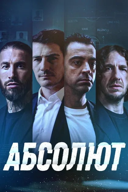 Фильм Абсолют (2022)