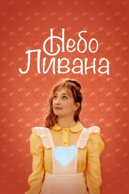Фильм Небо Ливана (2020)