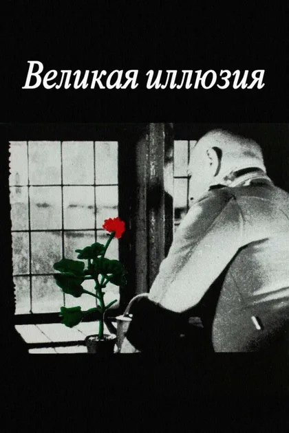 Фильм Великая иллюзия (1937)