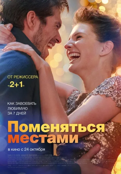Фильм Поменяться местами (2019)