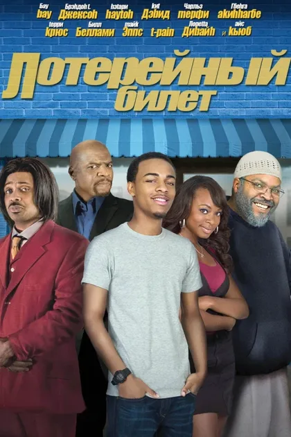 Фильм Лотерейный билет (2010)