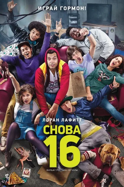 Фильм Снова 16 (2013)