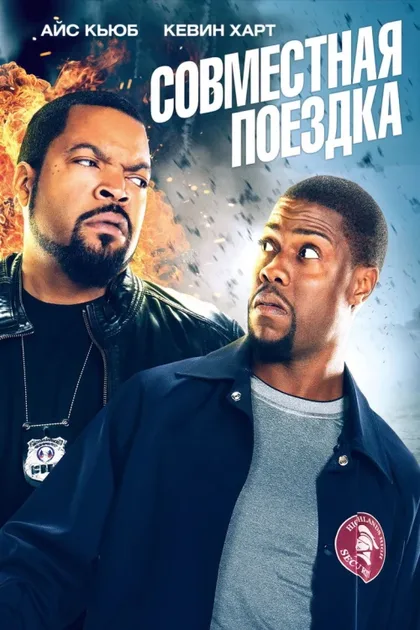 Фильм Совместная поездка (2013)