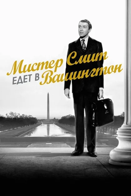 Фильм Мистер Смит едет в Вашингтон (1939)