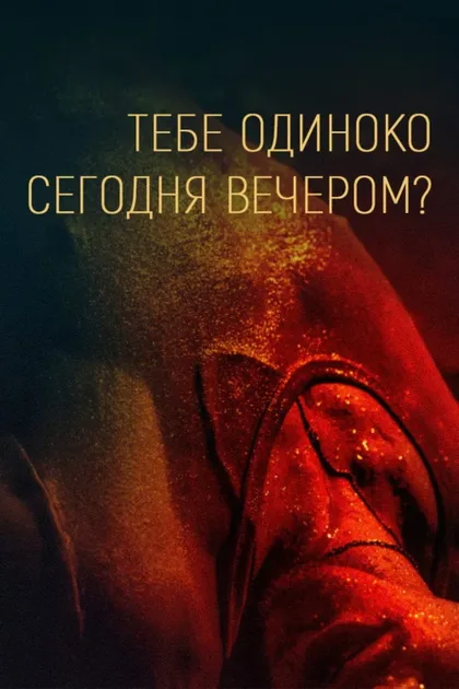Фильм Тебе одиноко сегодня вечером? (2021)