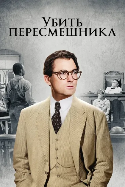 Фильм Убить пересмешника (1962)