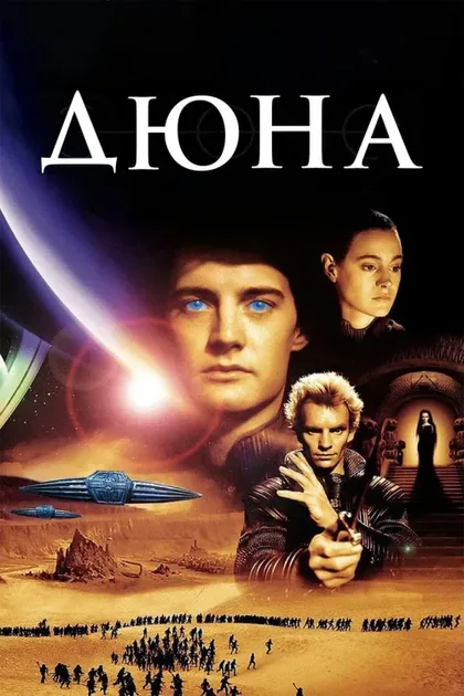 Фильм Дюна (1984)