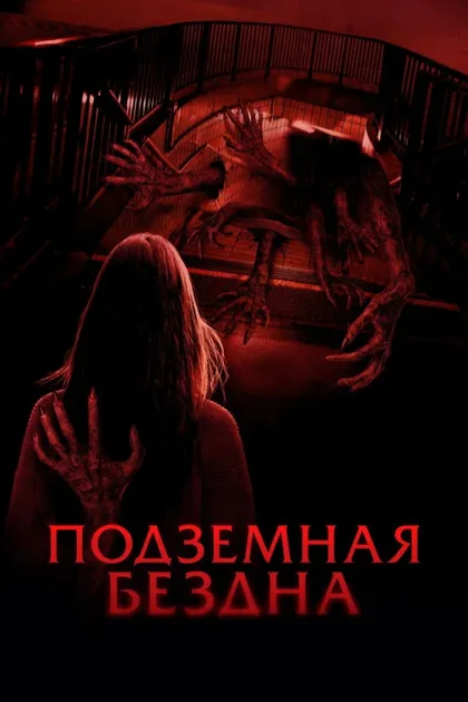 Фильм Подземная бездна (2024)
