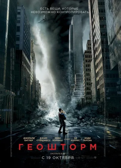 Фильм Геошторм (2017)