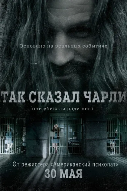 Так сказал Чарли