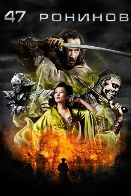 Фильм 47 ронинов (2013)