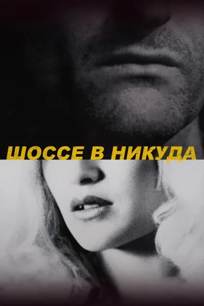 Фильм Шоссе в никуда (1996)
