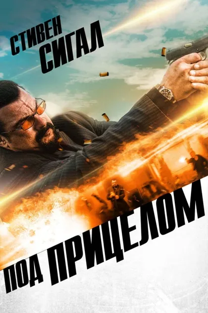 Фильм Под прицелом (2016)