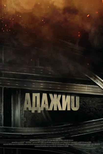 Фильм Адажио (2023)