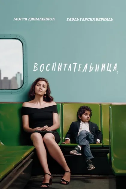 Фильм Воспитательница (2018)