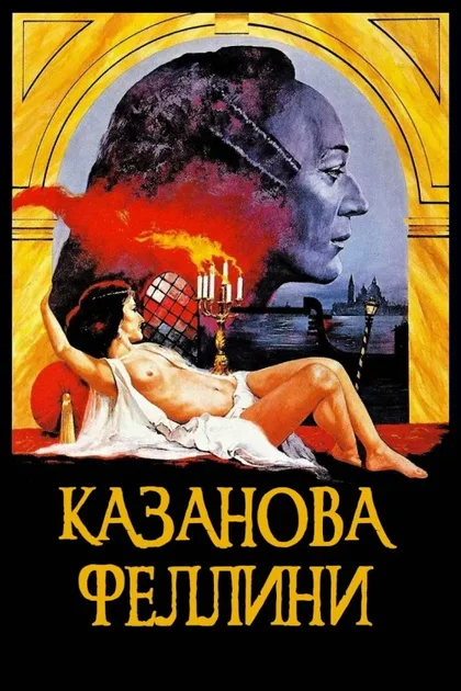 Фильм Казанова Феллини (1976)