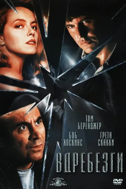 Фильм Вдребезги (1991)