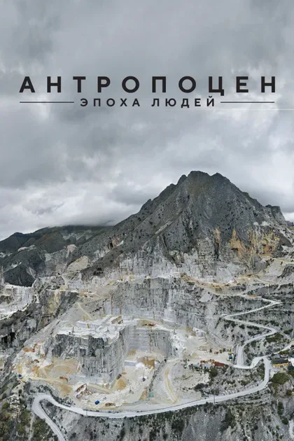 Фильм Антропоцен: Эпоха людей (2018)