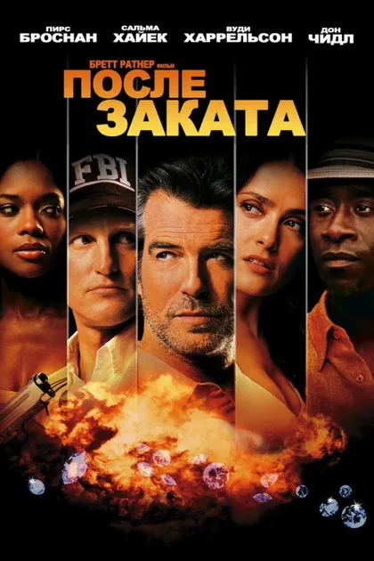 Фильм После заката (2004)