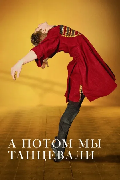 Фильм А потом мы танцевали (2019)
