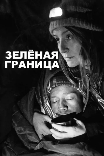 Фильм Зелёная граница (2023)