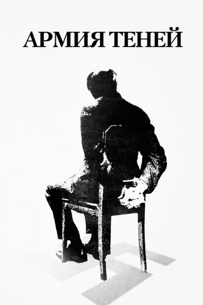 Фильм Армия теней (1969)