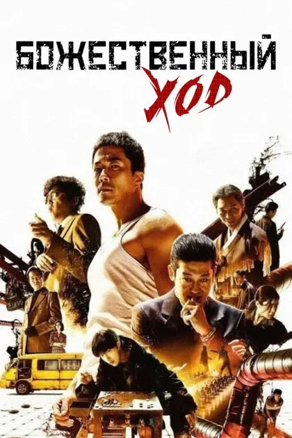 Фильм Божественный ход (2014)