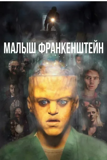 Фильм Малыш Франкенштейн (2018)