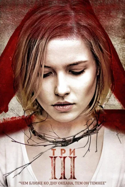 Фильм Три (2015)