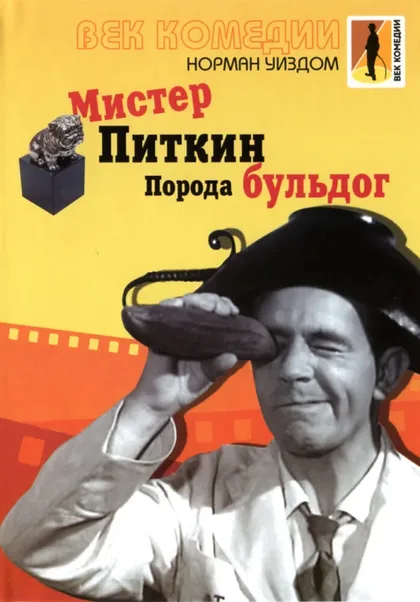 Фильм Мистер Питкин: Порода бульдог (1960)
