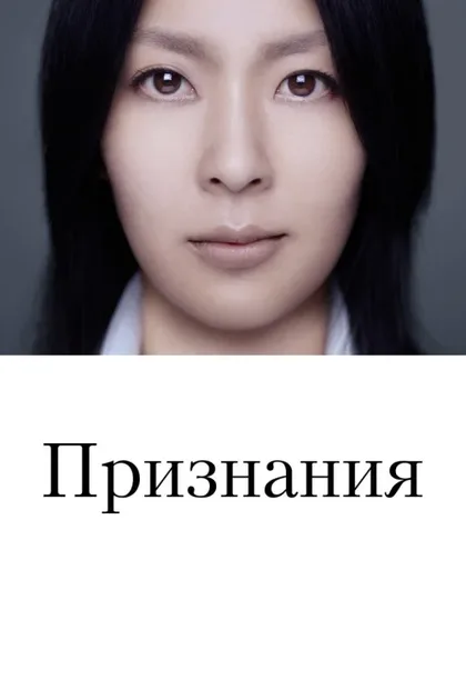 Фильм Признания (2010)