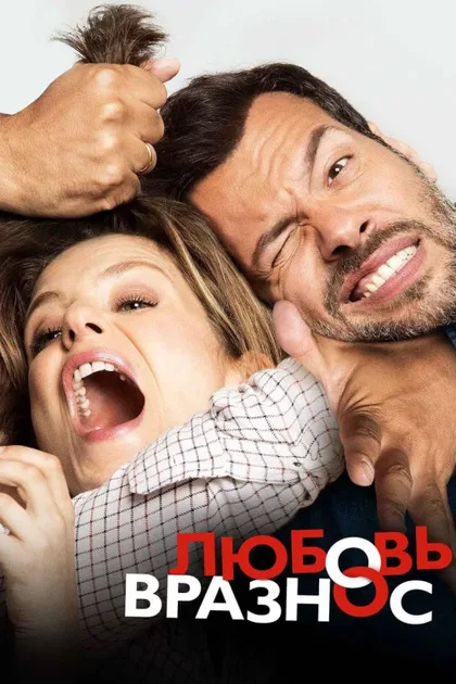 Фильм Любовь вразнос (2014)