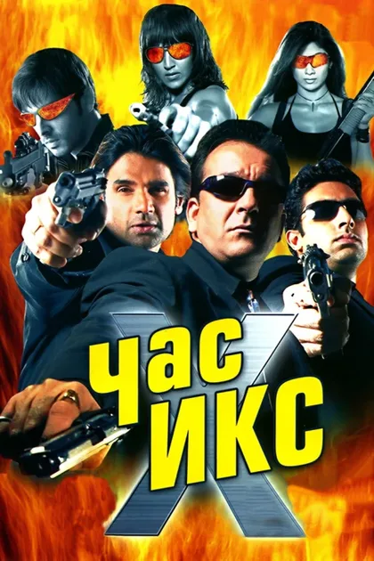 Фильм Час Х (2005)