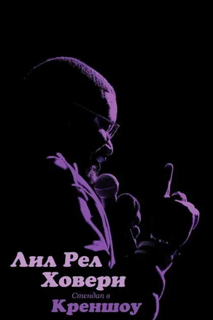 Фильм Лил Рел Ховери: Стендап в Креншоу (2019)
