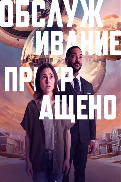 Фильм Обслуживание прекращено (2022)