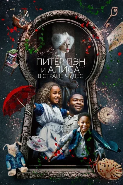 Фильм Питер Пэн и Алиса в стране чудес (2020)