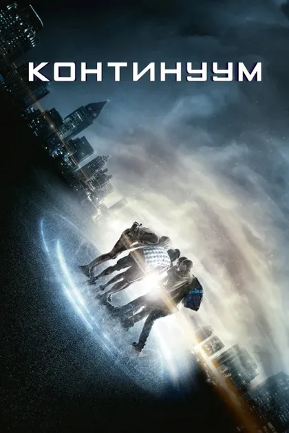 Континуум