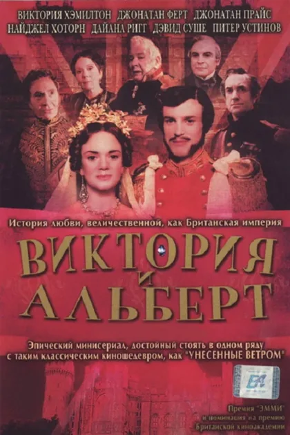 Фильм Виктория и Альберт (2001)