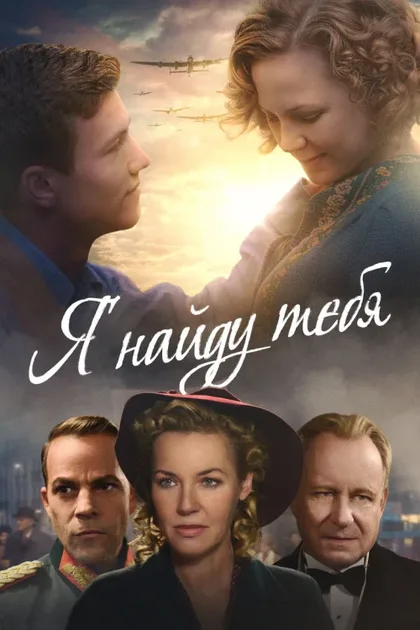 Фильм Я найду тебя (2019)