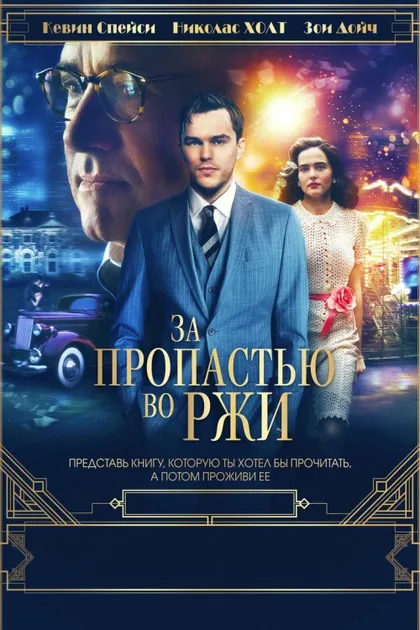 Фильм За пропастью во ржи (2016)
