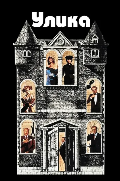 Фильм Улика (1985)
