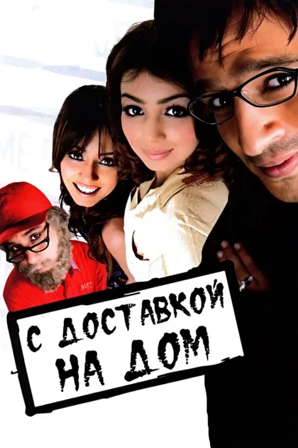 Фильм С доставкой на дом (2005)