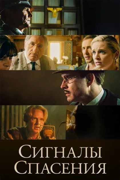 Фильм Сигналы спасения (2021)
